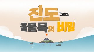 진도 그리고 울돌목의 비밀