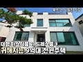 NO.820 대형마스터룸 2, 확트인 전망 이제는 귀해지는 9억대 경기광주 전원주택[단독주택]