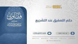 حكم التصفيق عند التشجيع - الشيخ عبدالرحمن البراك (13196) image