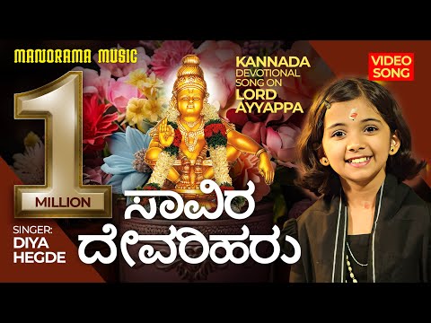 Savira Devariharu | Diya Hegde's Soulful  Ayyappa Bhakti Geethegalu