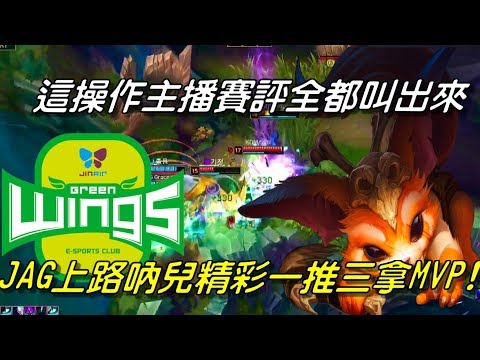 KDM vs JAG Game2全場精華 Highlights | 這操作讓主播賽評全都叫出來！JAG上路吶兒精彩一推三拿MVP！| 2018 LCK Spring W3D1