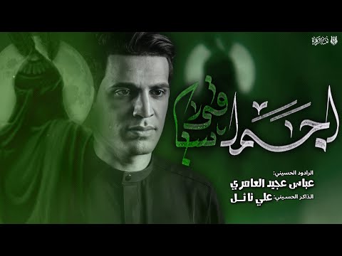 اجمل ساقي عباس عجيد العامري مجلس محرم الحرام 1446 هـ