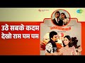 उठे सबके कदम देखो राम पम पम Baton Baton Mein Amit Kumar La