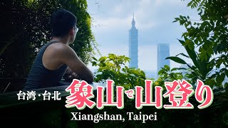 台北101の絶景を望む「象山」へ。展望台から一望する街の景色は？