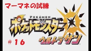 ＃１６　命それは最も大切なもの　ポケモン　ウルトラサン