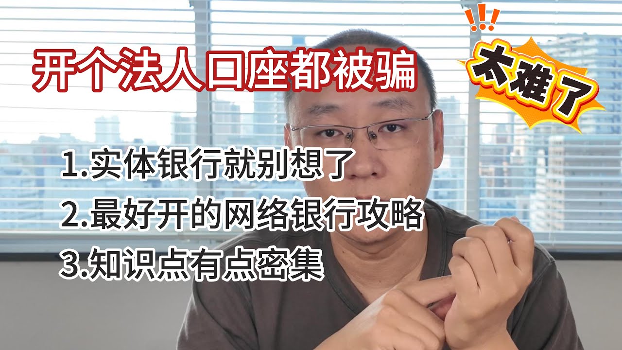 开个法人口座都被骗｜实体银行开对公账户多想一秒都是浪费时间｜开个网络银行先用｜GMO可以托收厚生年金