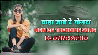 Download lagu kaha jabe re mongra New cg Dj Song cg Hard Octapad Dj Song Chhattisgarhi Dj Song | New 2024 Dj Amar mp3