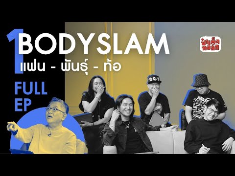 (FULL) แฟนพันธุ์ท้อ 'บอดี้สแลม' | BODYSLAM PART 1 |  ป๋าเต็ดทอล์ก
