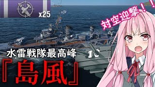 【WOWS】VOICEROID 猪突猛進海戦日記その61 Tier10 島風