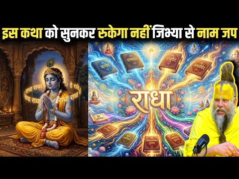 क्यों करें "राधा" नाम का जप ? क्या है "नाम जप" के हैरान कर देने वाले "लाभ" ? #premanandjimaharaj