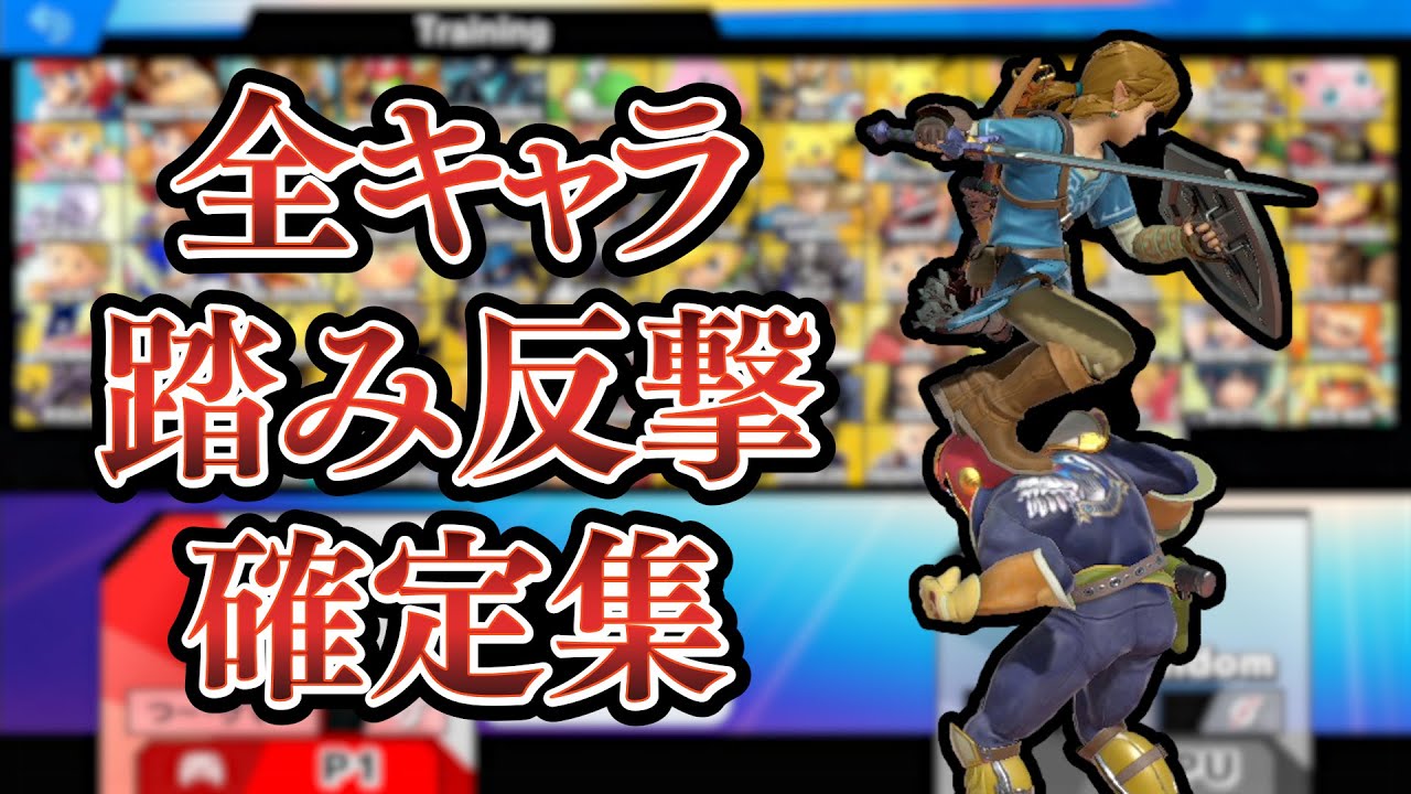 【スマブラSP】全キャラ踏み反撃確定集【プロ＆競技勢向け】