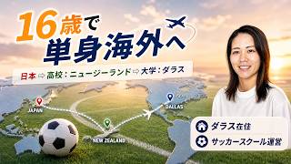なぜダラスでサッカースクールを始めたのか?高校で母から示された「日本かニュージーランドか」の2択⚽️