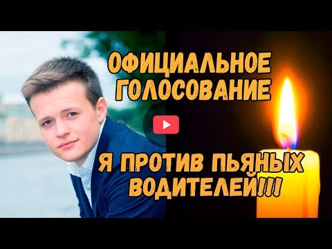 Официальное голосование за ужесточение наказания для пьяных за рулем! Пьяные ДТП. Моя семья погибла.