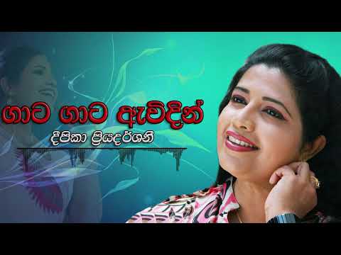 Deepika Priyadarshani - Gata Gata Awidin | දීපිකා ප්‍රියදර්ශනී - ගාට ගාට ඇවිදින්