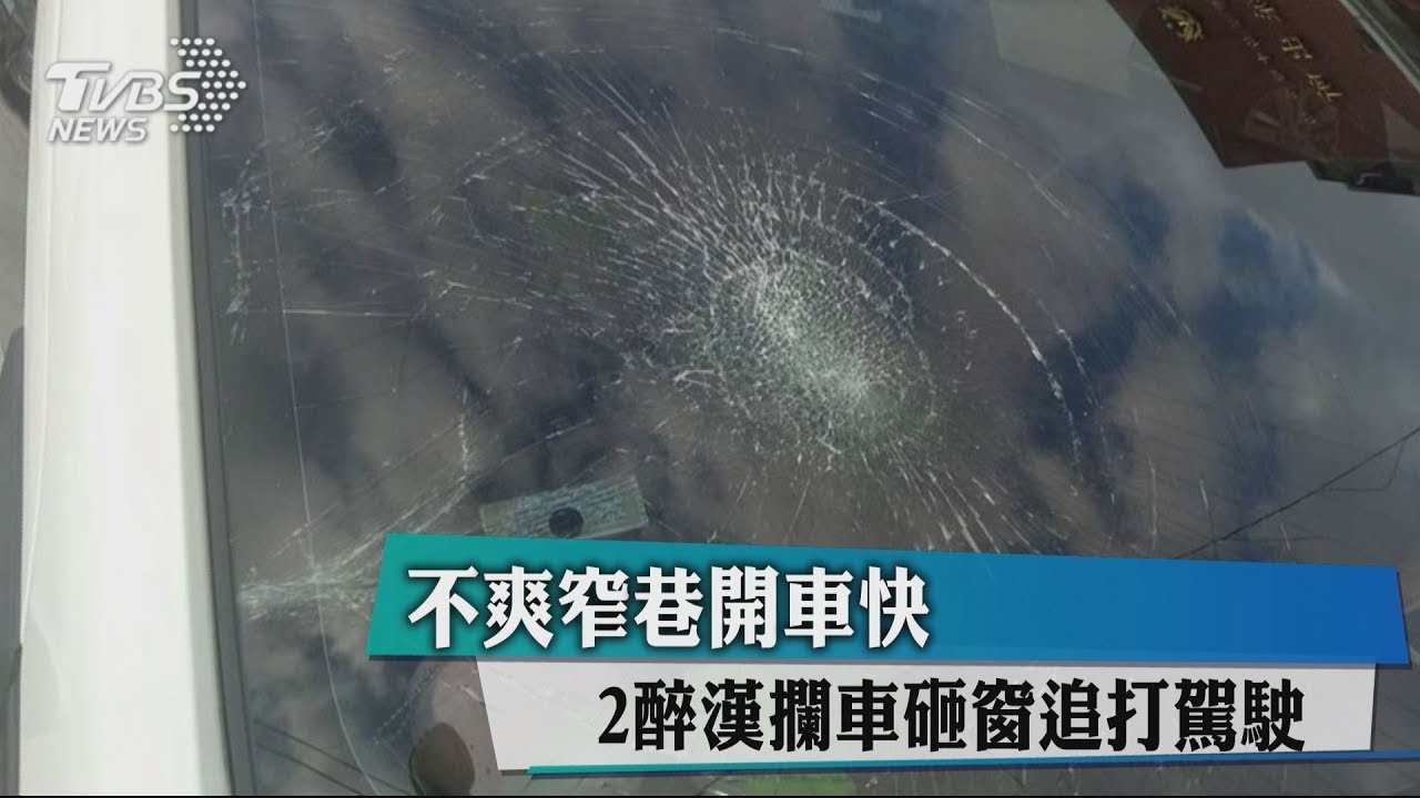 不爽窄巷開車快　2醉漢攔車砸窗追打駕駛