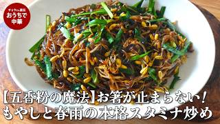 爆速なのに奥深い!香りとコクに溺れる「もやしと春雨の絶品スタミナ炒め」 #五香粉 #八角#ごま油 #スマート中華