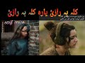 Poshto New Song Kala Ba Razi Yara Kala Ba Razi
