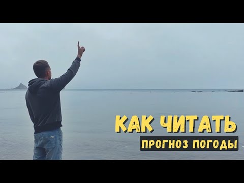 Как читать прогноз погоды: Windguru, RP5, Windy и Stormsurf | SupGid