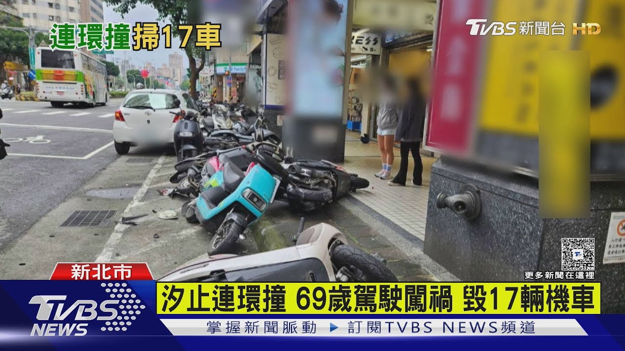 有片/汐止汽車暴衝!69歲婦疑緊張誤踩油門「橫掃17車」