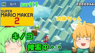 【マリオメーカー２】7つの1UPキノコ探索！たりゆん姉妹のマリオメーカー２！part17【ゆっくり実況】