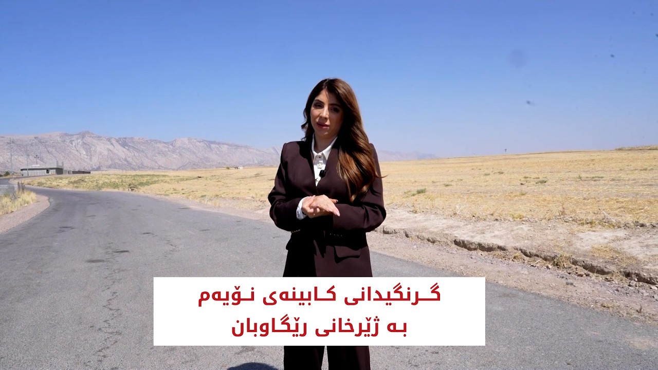 ڤیدیۆ | گرنگیدانی كابینه‌ی نۆیه‌م به‌ ژێرخانی رێگاوبان