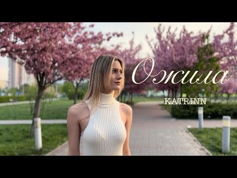 ОЖИЛА - KATRINN