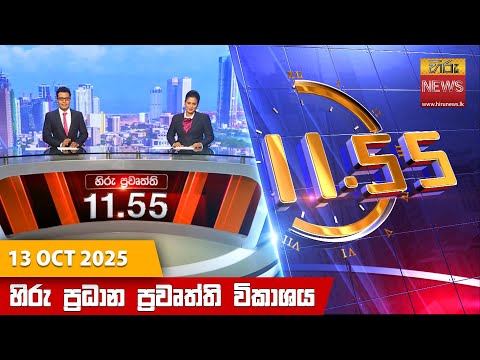 Hiru News 11:55 AM | 2025-10-13