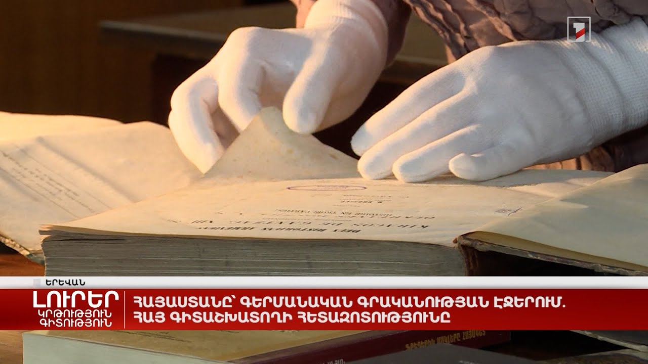 Հայաստանը՝ գերմանական գրականության էջերում. հայ գիտաշխատողի հետազոտությունը