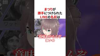 まつりが勝手につけられたLINEの名前　  #夏色まつり #だるまいずごっど #雑学 #SqLA