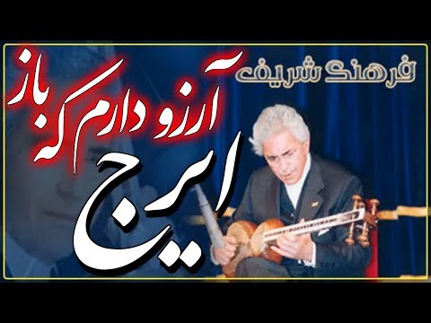 IRAJ, ❤ Iranian Classical Music ✿ ايرج  ✿ آواز کلاسيک ايران ❤ گلهاى رنگارنگ ۵۴۹ ؛