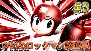 かめめ ロックマン 撃墜集 #3 kameme MEGAMAN Highlight #3【スマブラSP】