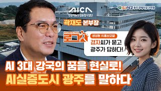 AI산업 성공의 비결, 실증도시 광주 🏃🏻‍♀️🏃🏻‍♂️광주경제자유구역으로 로그人하라! : 인공지능산업융합사업단 곽재도 본부장