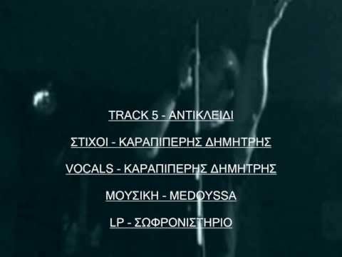 MEDOYSSA - TRACK 5 -ΑΝΤΙΚΛΕΙΔΙ