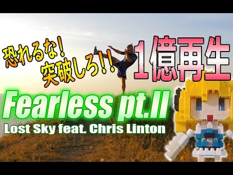 【NCS和訳】Lost Sky - Fearless pt.II (feat. Chris Linton)[かっこいい曲](EDM・洋楽・人気曲)