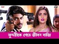 সুন্দরীকে পেতে জীবন বাজি Hero 420 Om Sahani Riya Sen Nusra