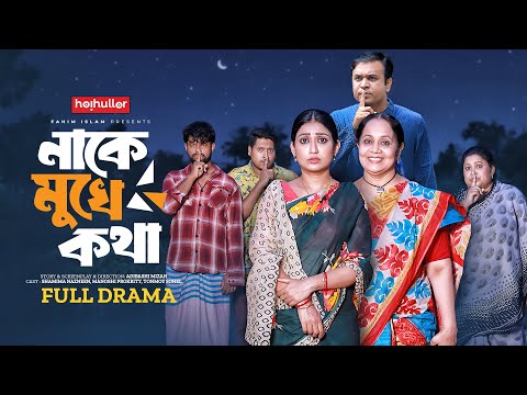নাকে মুখে কথা | Nake Mukhe Kotha | Manoshi Prokrity | Tonmoy Sohel | Bangla New Natok 2025