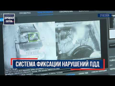 Дорожный патруль (16+). Система фиксации нарушений ПДД (27.02.26)