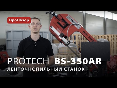 ПроОбзор ленточнопильного станка ProTech BS-350AR