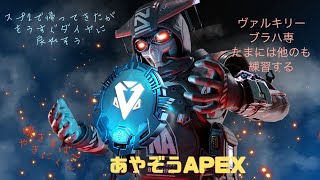 あやぞう復活！！リハビリプラチナ帯ちょっとだけやるよ#ヴァル #ブラハ #apex女子 #ダイヤ #プラチナ #ランク #apex