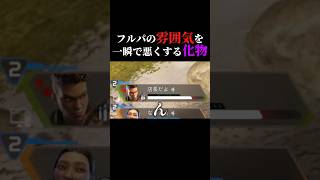 こんなに一瞬で雰囲気悪くなることある？ #ゲーム実況 #apex
