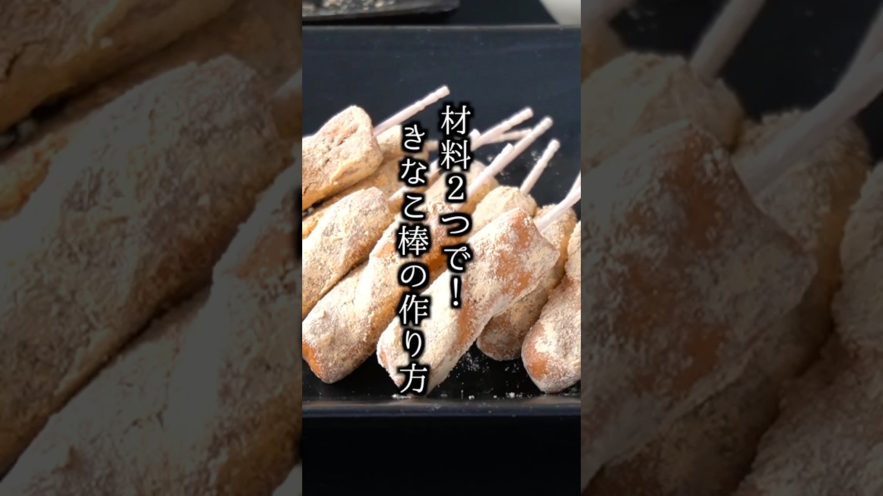 【材料2つ】きなこ棒の作り方｜混ぜるだけで完成！懐かしの駄菓子おやつ【料理研究家ゆかり】#きなこ棒 #おやつ #shorts