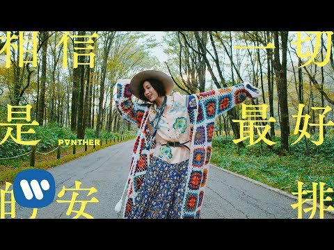 陳蕾 Panther Chan - 相信一切是最好的安排 In Good Hands (Official Music Video)