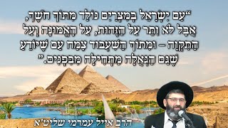 הרב אייל עמרמי שליט"א - “עם ישראל במצרים נולד מתוך חושך, על האמונה ועל התקווה ?