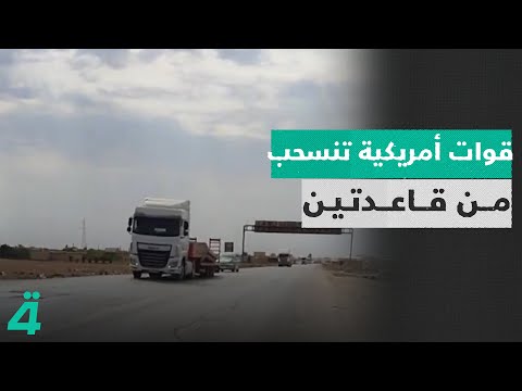 فيديو | قوات أمريكية تنسحب من قاعدتين في الحسكة السورية وتتوجه إلى العراق