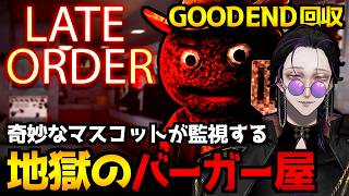 【Late Order】奇妙なマスコットに監視されながらバーガー屋で深夜勤務するホラーゲーム初見実況プレイ配信｜GOOD END回収達成【怪異系VTuber】