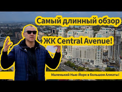 Обзор ЖК Central Avenue в Алматы - самый симпатичный среди четырех?