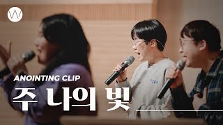 주 나의 빛ㅣAnointing CLIP ㅣ24.0314