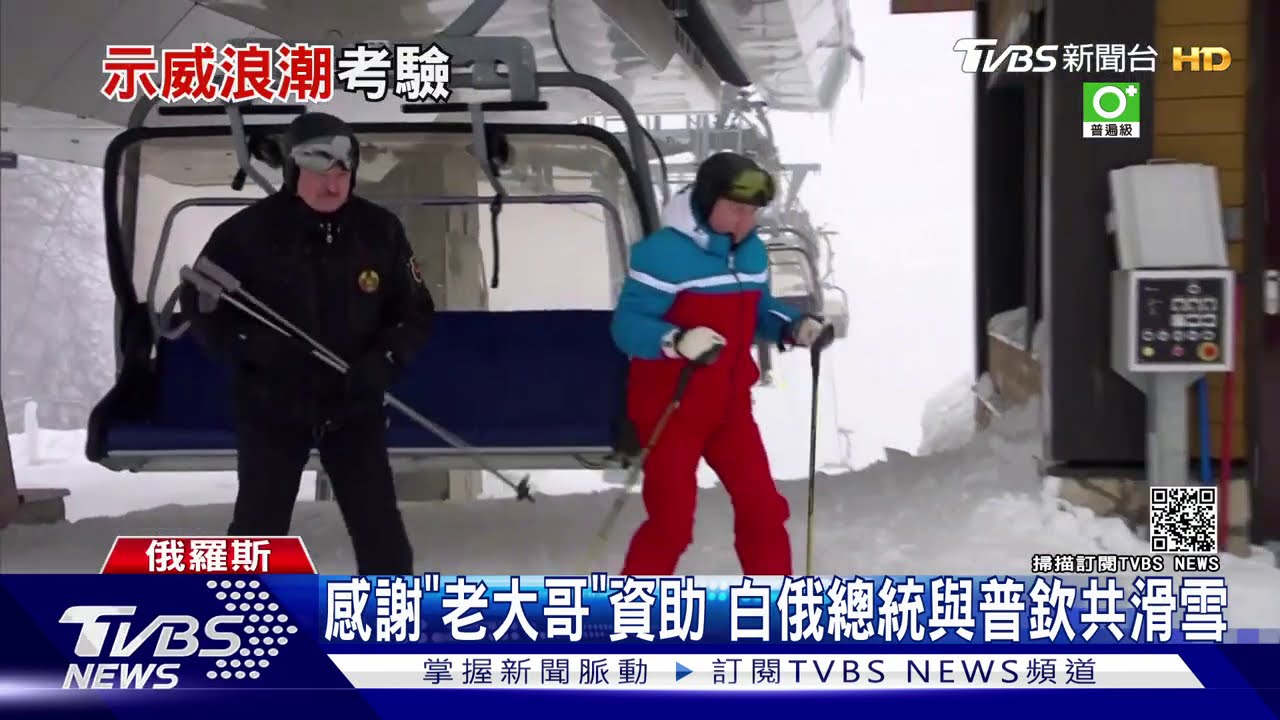 感謝「老大哥」資助 白俄總統與普欽共滑雪