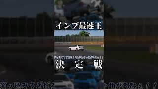 【GT7】イ　ン　プ　最　速　王　決　定　戦