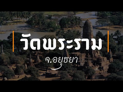 วัดพระราม